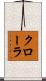 クローラ Scroll