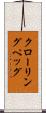 クローリングペッグ Scroll