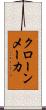 クローンメーカ Scroll