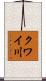 クワイ川 Scroll