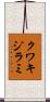 クワキジラミ Scroll