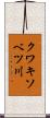 クワキソベツ川 Scroll