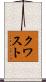 クワスト Scroll