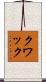 Kwak Scroll