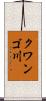 クワンゴ川 Scroll