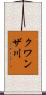 クワンザ川 Scroll
