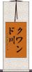 クワンド川 Scroll