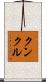 Kunkle Scroll