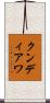 クンディアワ Scroll