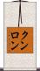 クンロン Scroll
