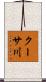 クーサ川 Scroll