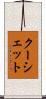 クーシェット Scroll