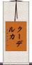 クーデルカ Scroll