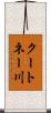 クートネー川 Scroll