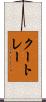 クートレー Scroll