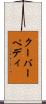 クーバーペディ Scroll