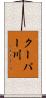 クーパー川 Scroll