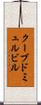 クーブドミュルビル Scroll
