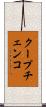 クープチェンコ Scroll