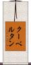 クーベルタン Scroll