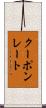 クーポンレート Scroll