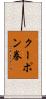 クーポン券 Scroll