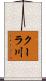 クーラ川 Scroll