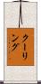 クーリング Scroll