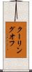クーリングオフ Scroll