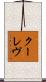 クーレヴ Scroll