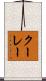 クーレー Scroll