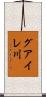 グアイレ川 Scroll