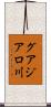 グアジアロ川 Scroll