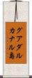 グアダルカナル島 Scroll