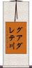 グアダレテ川 Scroll