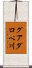 グアダロペ川 Scroll