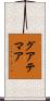 グアテマア Scroll