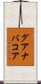 グアナバコア Scroll