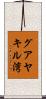 グアヤキル湾 Scroll