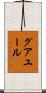 グアユール Scroll