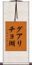 グアリチョ湖 Scroll