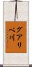 グアリベ川 Scroll