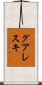 グアレスキ Scroll