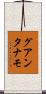グアンタナモ Scroll