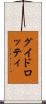 グイドロッティ Scroll