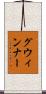 グウィンナー Scroll