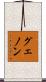 グェノン Scroll