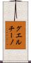 グエルチーノ Scroll