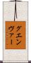 グエンヴァー Scroll