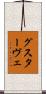 グスターヴェ Scroll